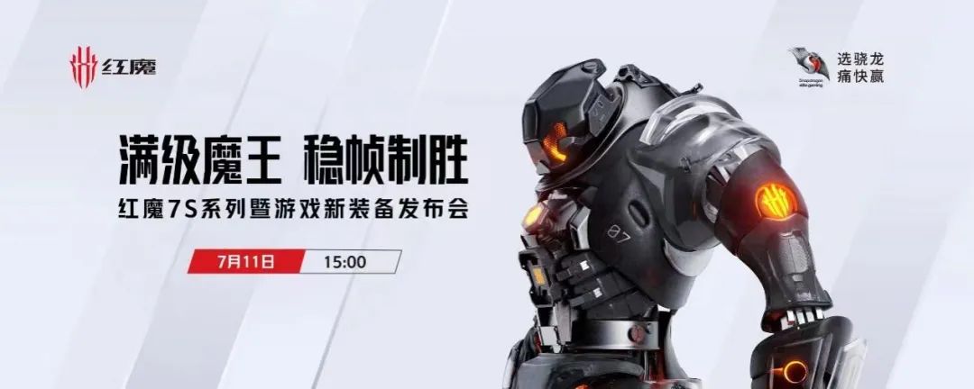 满级稳帧体验+类航空风洞实验极致散热技术，3999元起红魔7S系列