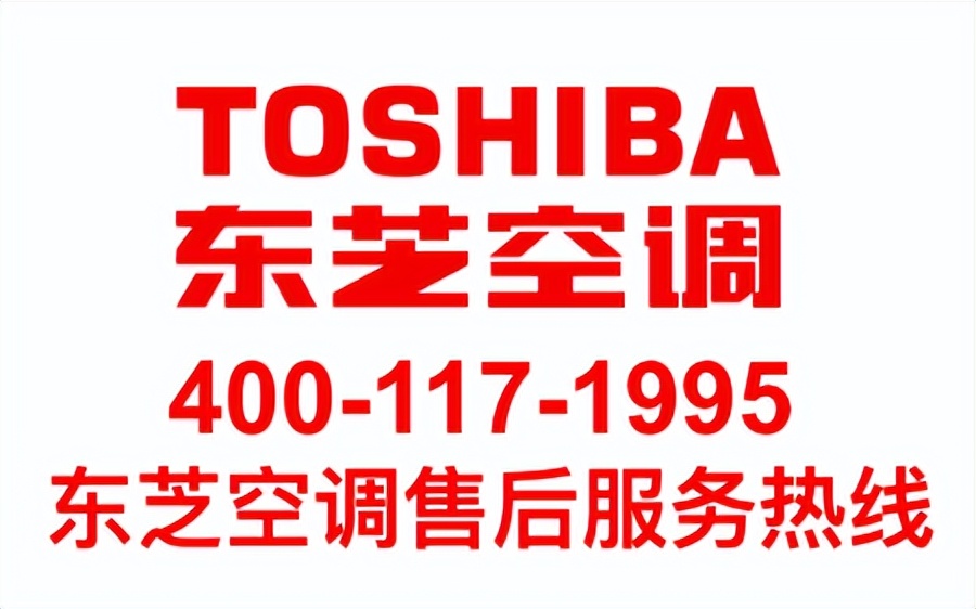 东芝中央空调售后维修电话丨全国统一24小时400客服中心