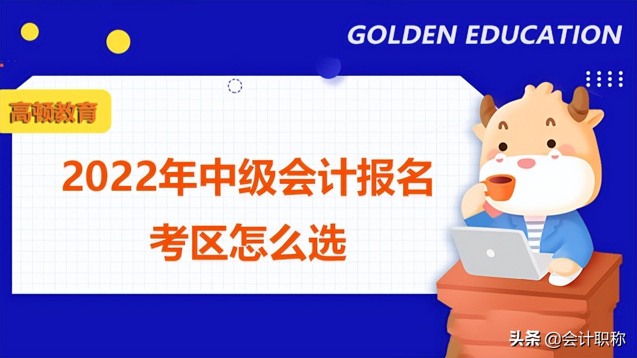 会计网上报名系统登录入口（2022年中级会计报名流程）