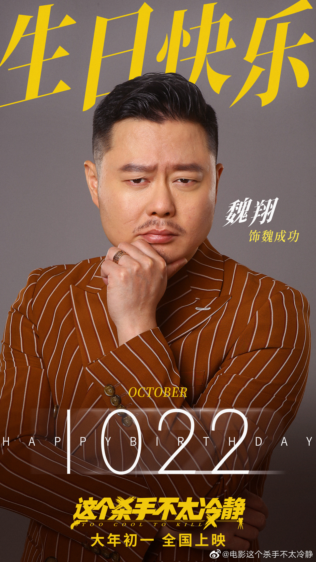 故事梗概:小人物龙套演员魏成功(魏翔 饰)得到当红女星米兰(马丽 饰)"