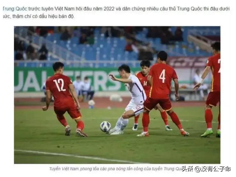 越南媒体:2022年大年初一国足1-3输给越南的比赛疑似假球？