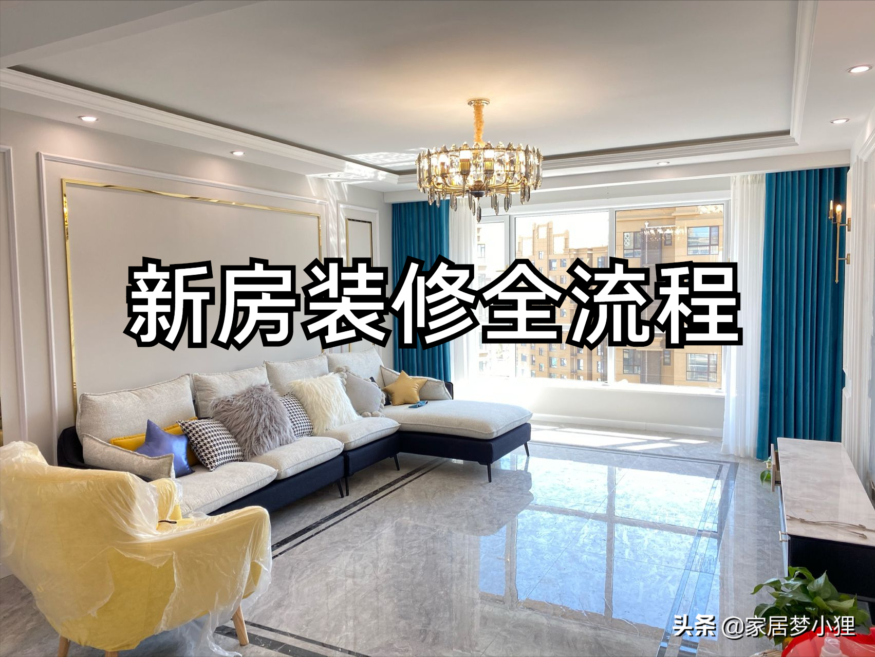 吐血整理的装修全流程，从开工前到入住，看完不踩坑