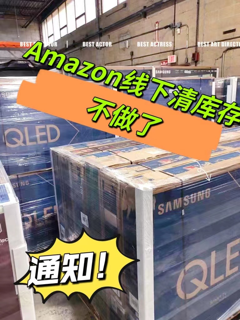 亚马逊线下清库存坦白局