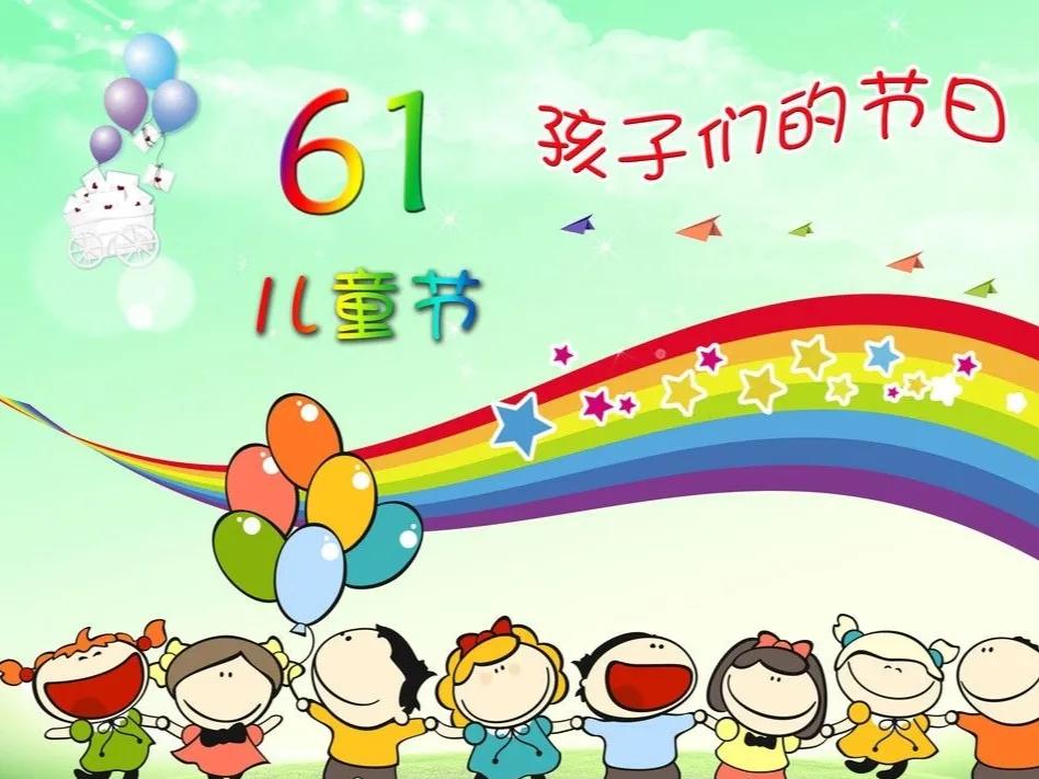 儿童节简单快乐祝福语(六一儿童节祝福语，让我们一起守护孩子们的快乐！儿童节图片)
