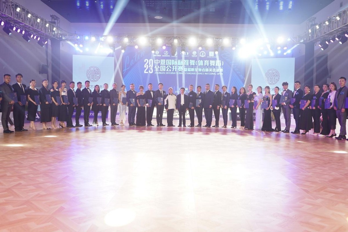 体育舞蹈官网(2023中恩国际标准舞（体育舞蹈）全国公开赛正式开幕)