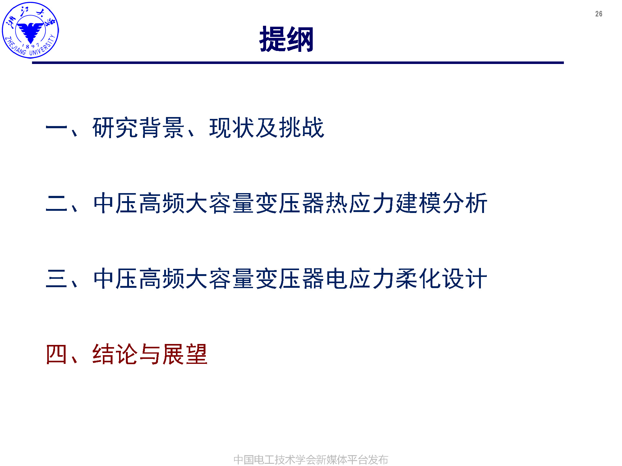 浙江大學(xué)李楚杉研究員：高可靠高密度中壓高頻變壓器的設(shè)計(jì)方法