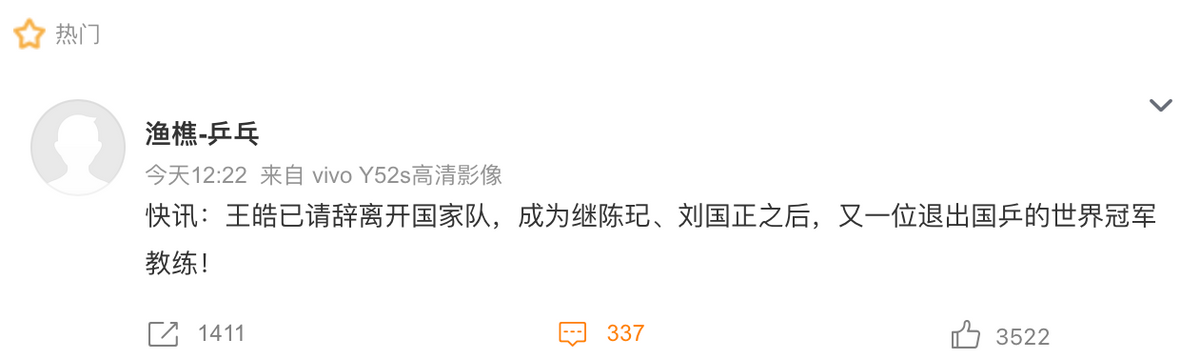 王皓新加坡世界杯(曝王皓离开国乒教练组，冲上热搜第4，超300万人关注，官方未回应)