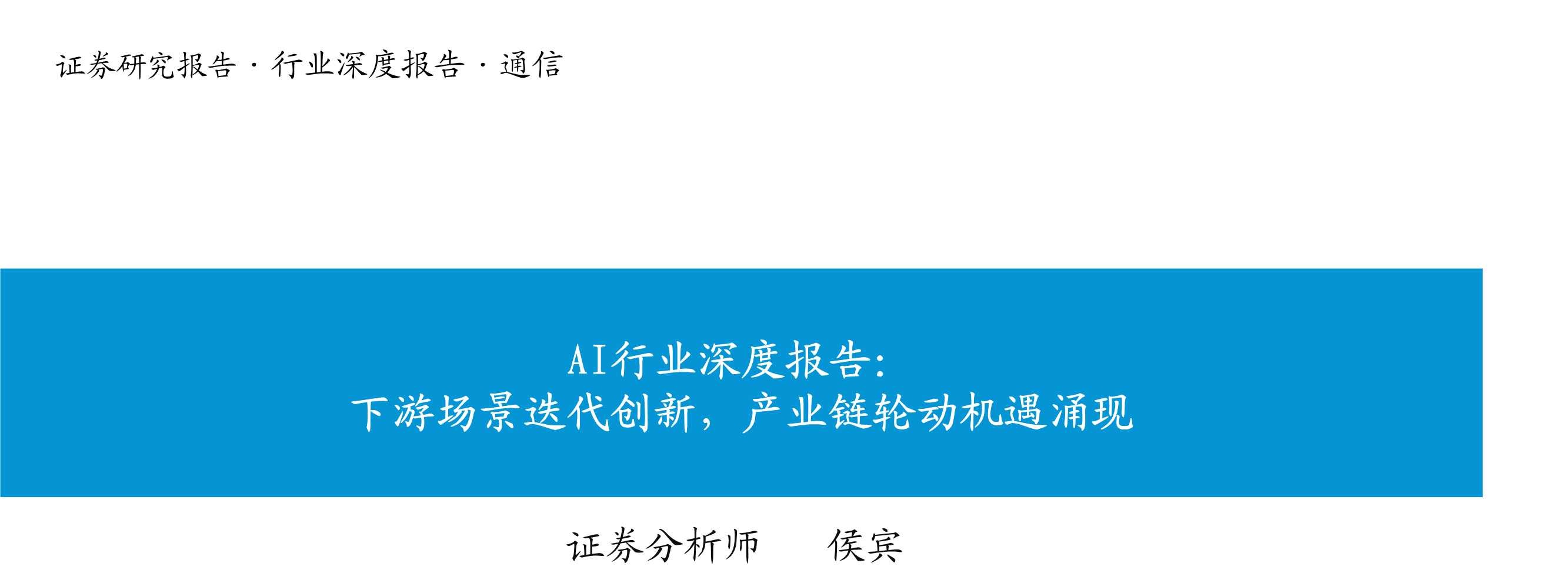 AI行业深度报告：下游场景迭代创新，产业链轮动机遇涌现