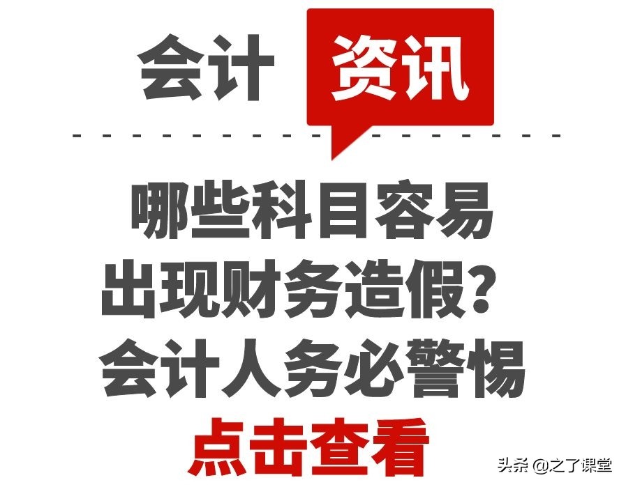 哪些科目容易出现财务造假？会计人务必警惕