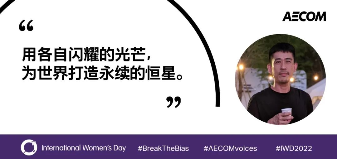AECOM绽放多元之美，世界因你而不同