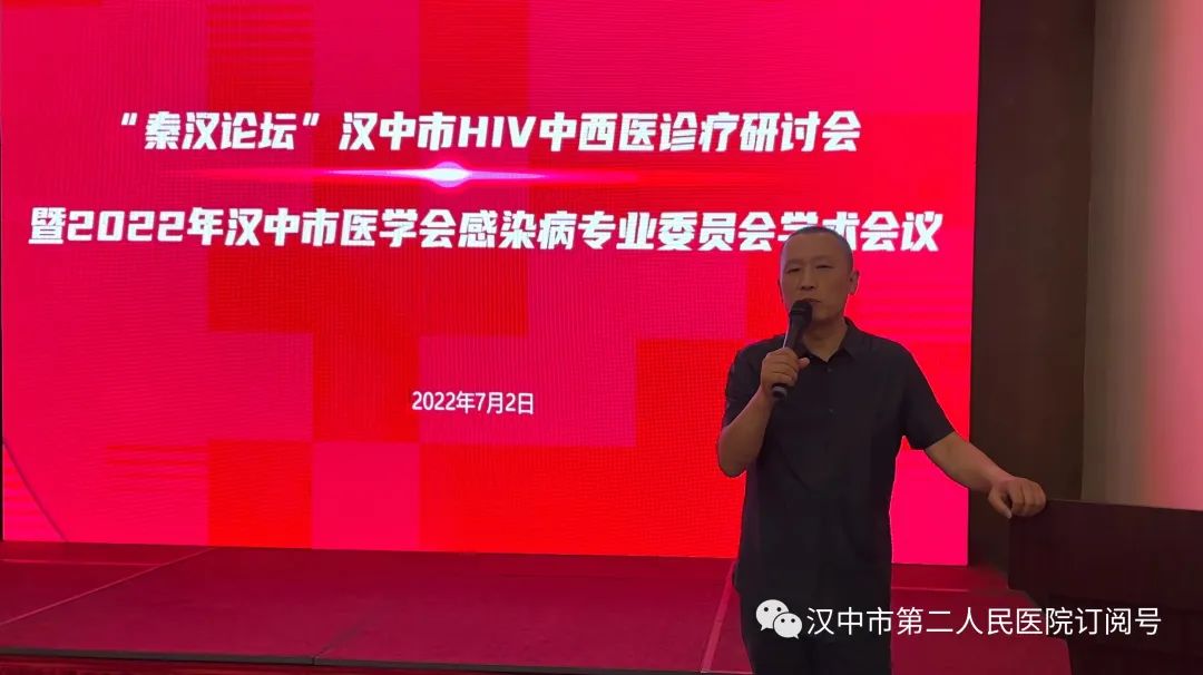 汉中市传染病医院举办“秦汉论坛”汉中市HIV中西医诊疗研讨会