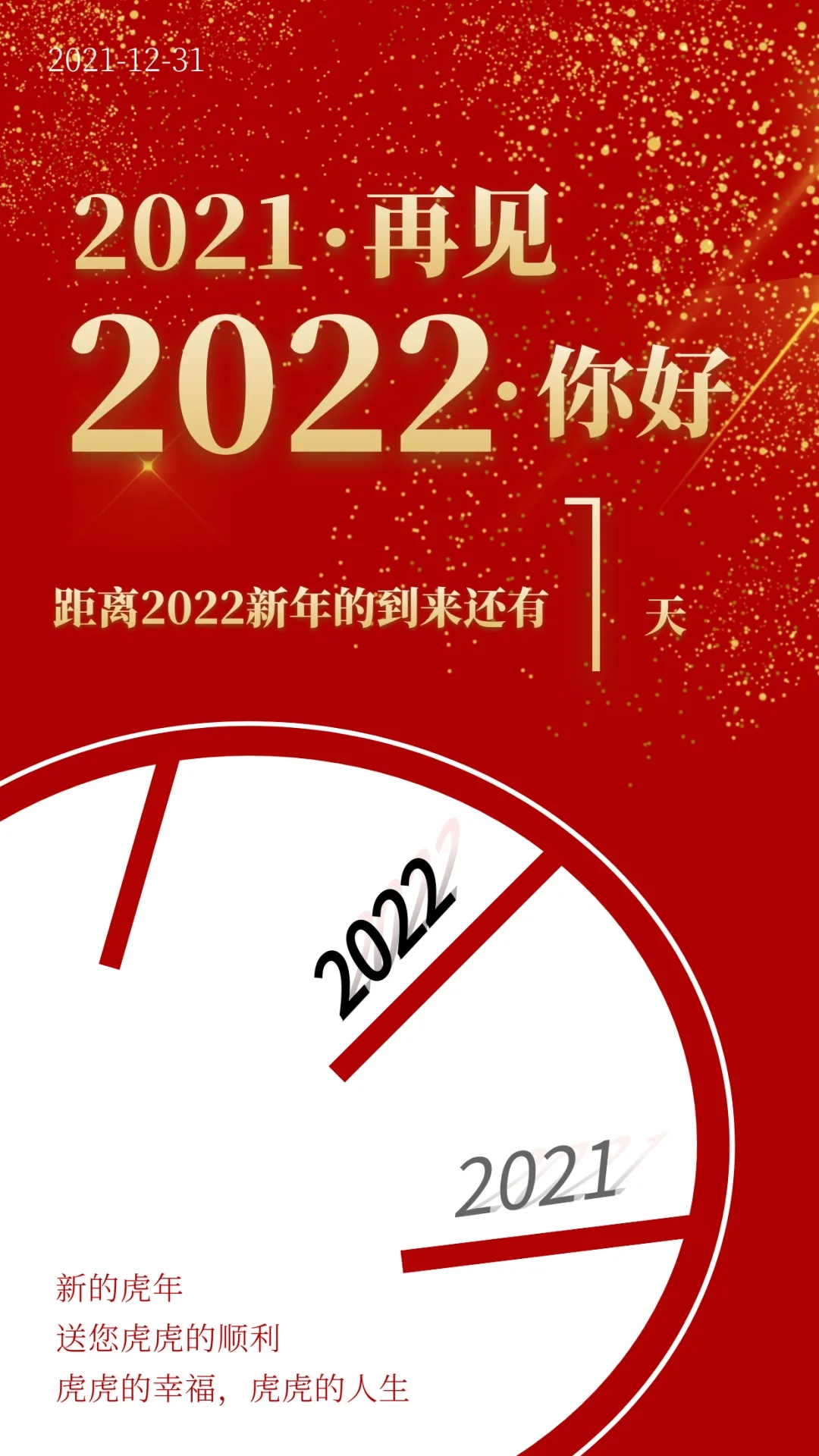 「2021.12.31」早安心语，正能量温馨文案，再见2021，你好2022