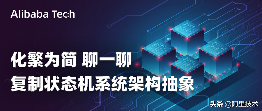 化繁为简，聊一聊复制状态机系统架构抽象