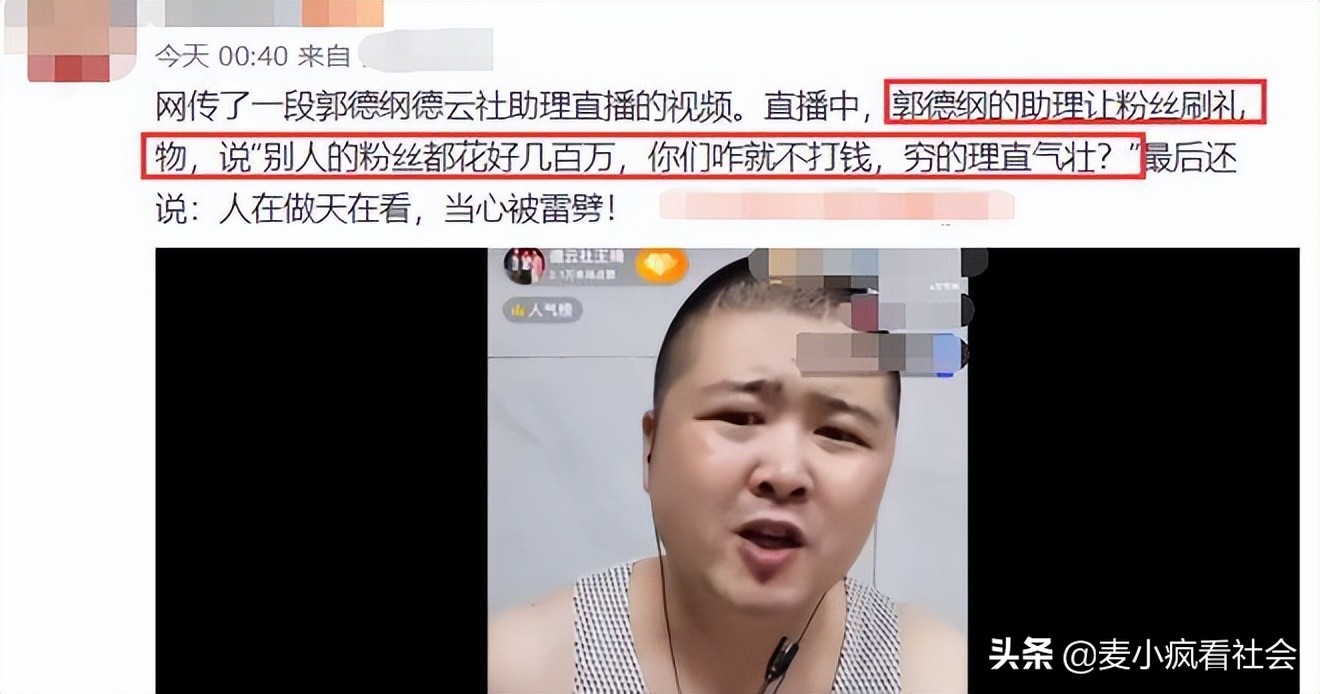 郭德纲助理直播索要礼物被拒，咒粉丝被撞：“看你穷成啥样了”