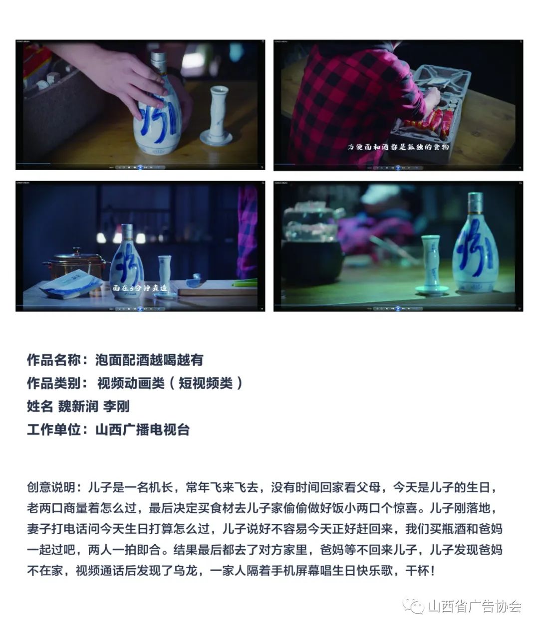 “青花汾酒杯”首屆廣告創(chuàng)意大賽汾河獎(jiǎng)全場(chǎng)大獎(jiǎng)作品欣賞