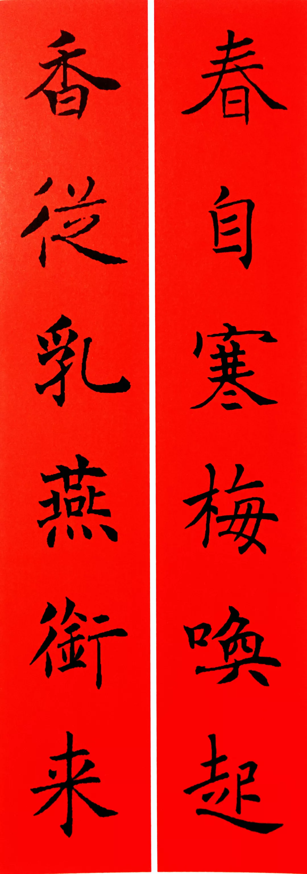 历代书家集字春联大集合,2022年春节绝对够用