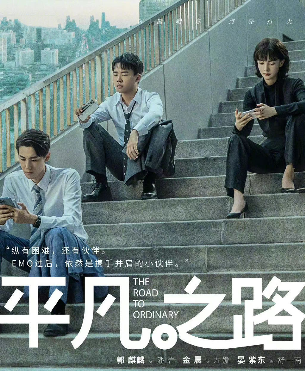 《平凡之路》上星央视,刘进操刀,郭麒麟领衔,两大女配太抢眼了