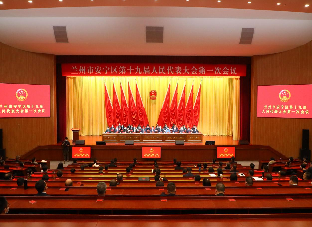兰州市安宁区人民政府 安宁要闻 安宁区第十九届人民代表大会第一次