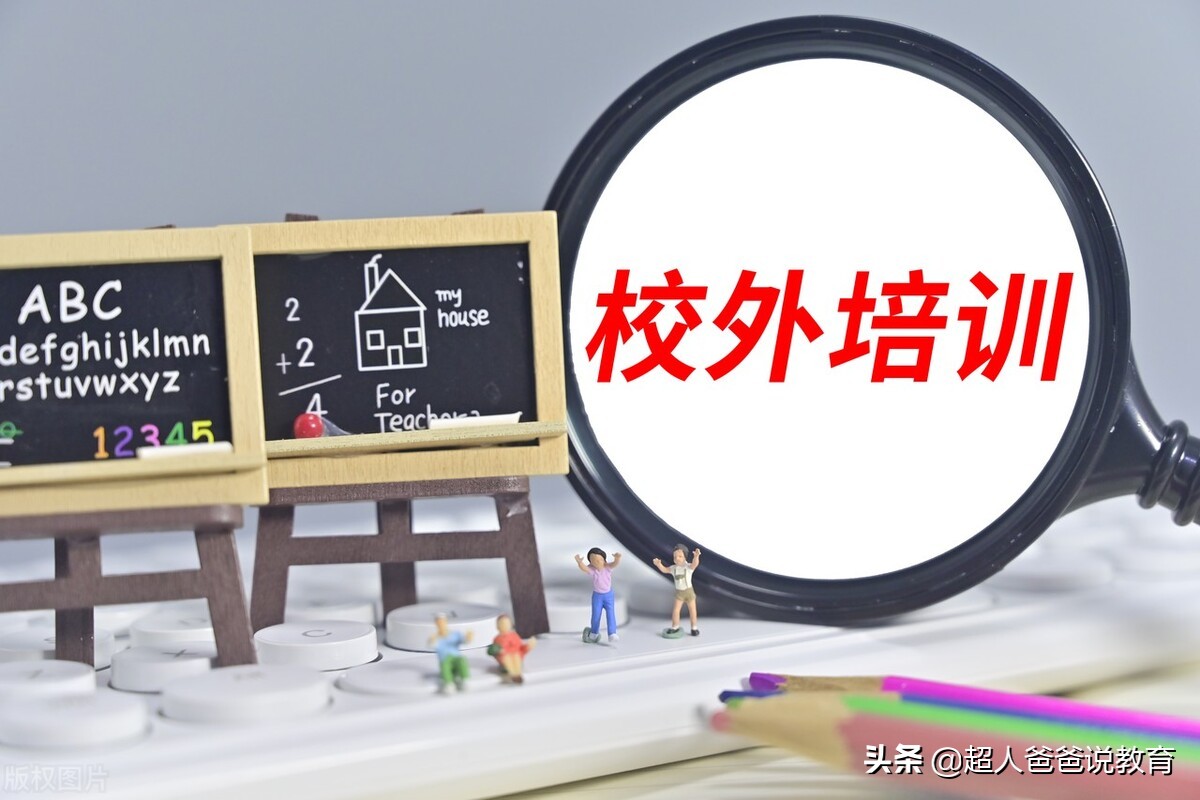 多地校外培训指导价出炉，价格你想不到，辅导班自由来了？