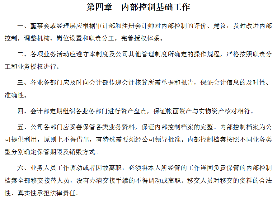 300页六篇企业内部控制管理手册，内容全面，可供参考