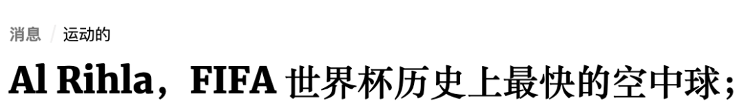 世界杯的足球是不是中国造（卡塔尔世界杯中国队没去成，但是，中国制造的足球可是去了）