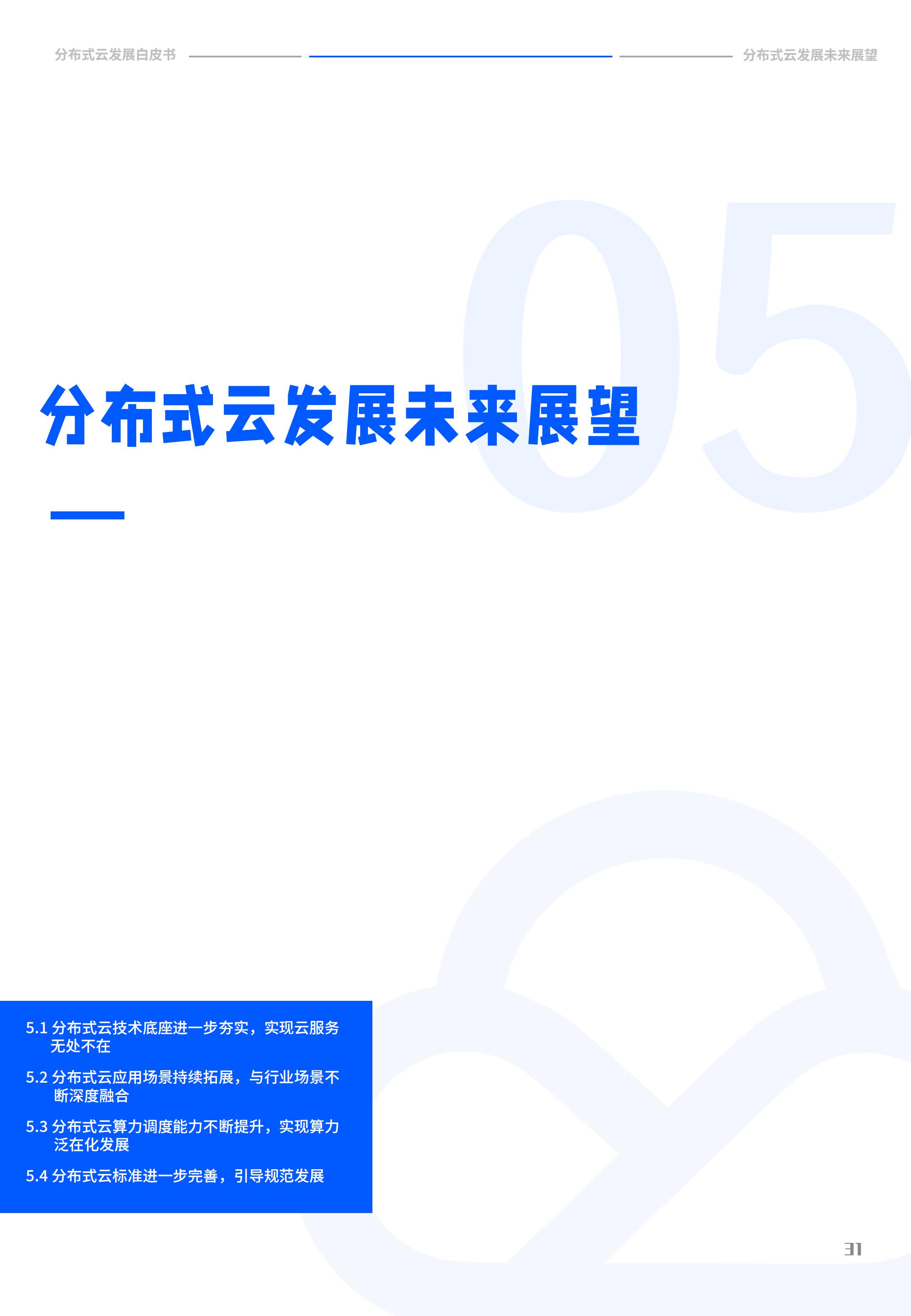 2022年分布式云发展白皮书，腾讯云&中国信通院，完整版47页