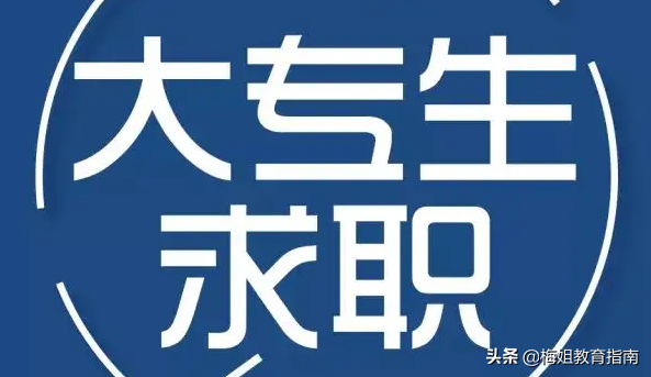 适合大专生报考这10个专业，含金量高实用性强，毕业容易找工作