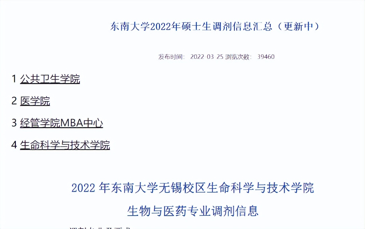 985高校调剂没想象中难？东南大学公布要求，考研考生要大胆尝试