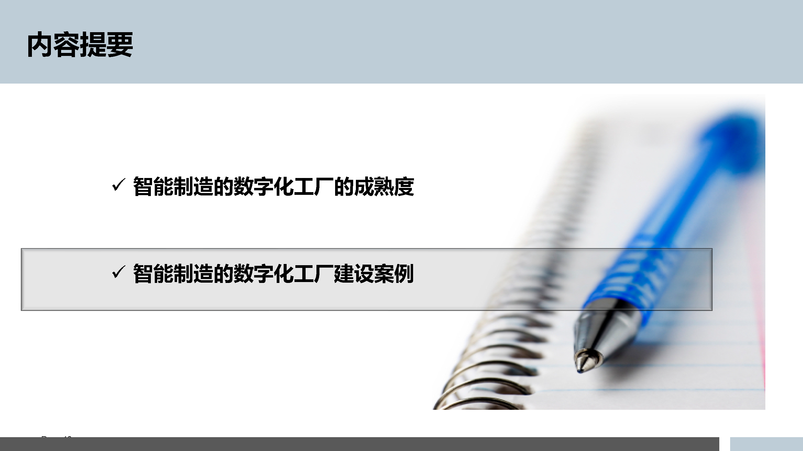 5.3.5-智能制造的数字化工厂规划