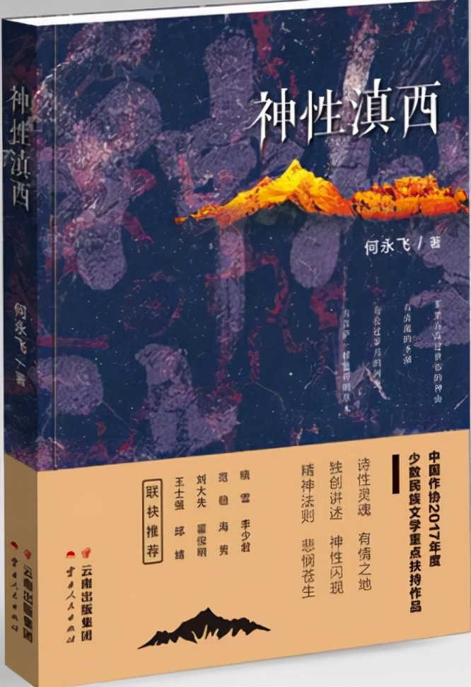 诗歌评论：滇西的神性与神性的滇西——读何永飞诗集《神性滇西》