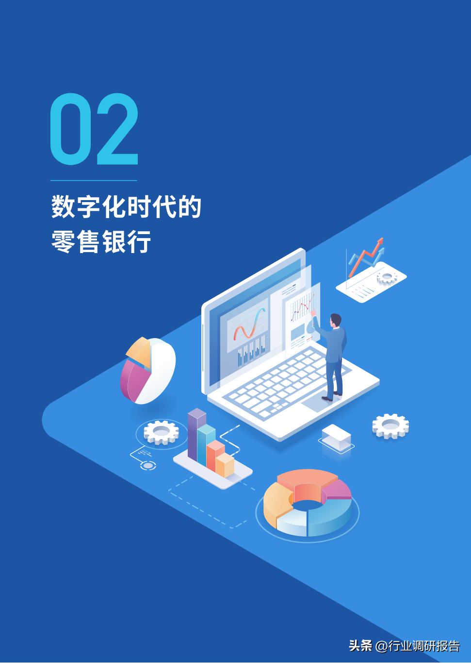 2023年商业银行大零售数字化转型白皮书(重塑零售转型新模式)