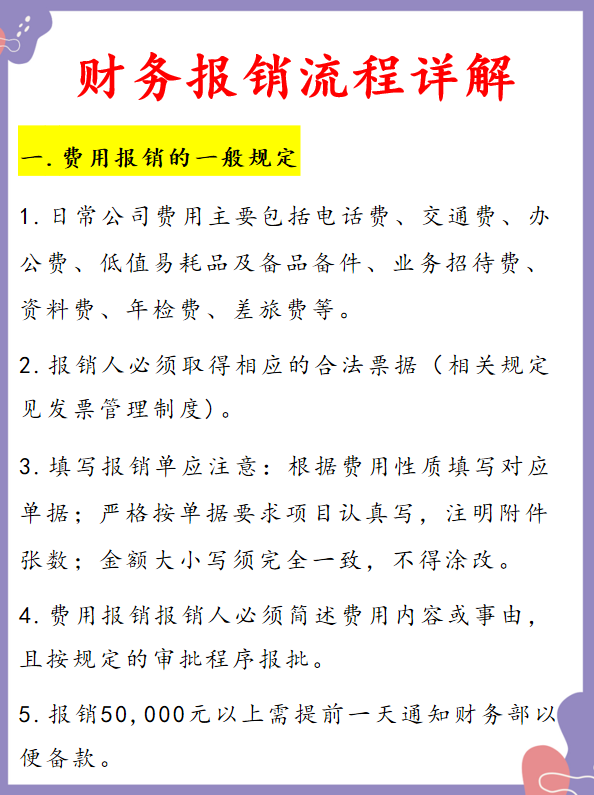 会计报销制度和流程来了！别再说不会啦