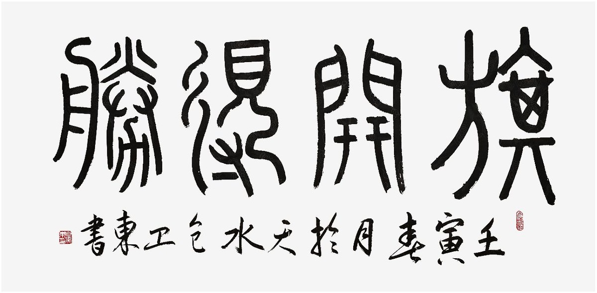 文脉中华·大国人才——著名书法家包卫东