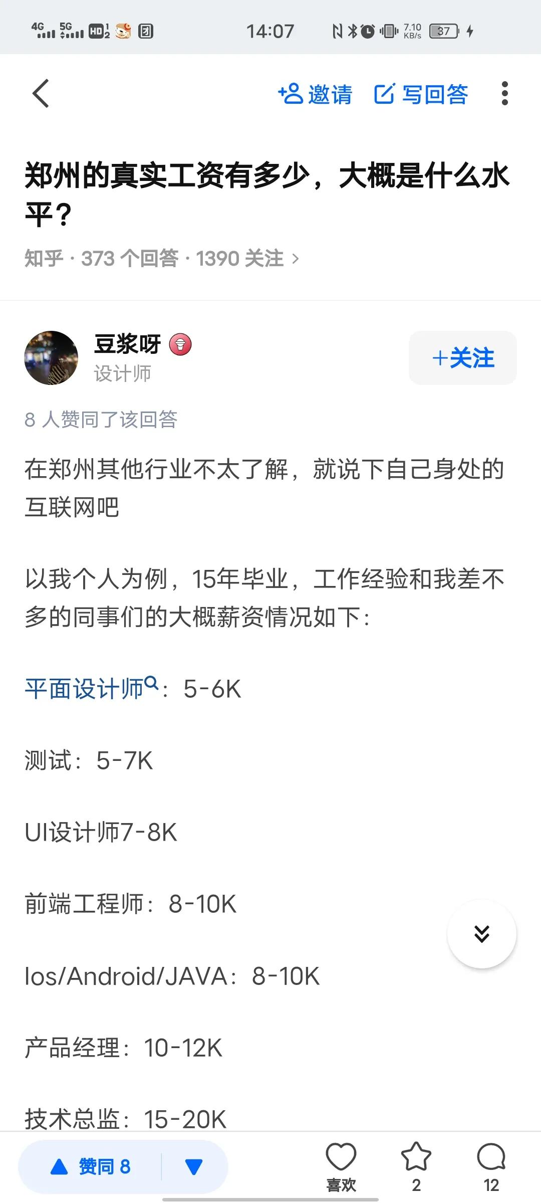郑州的真实工资有多少，大概是什么水平？
