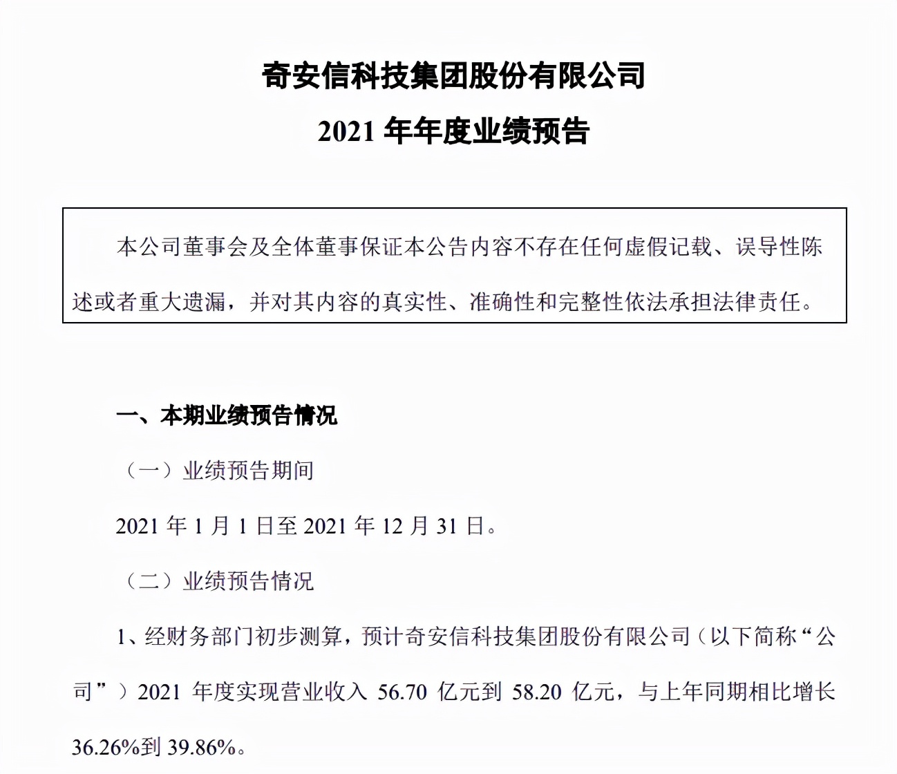 解码奇安信2021年业绩预告传递的几个信息，2022更值得期待