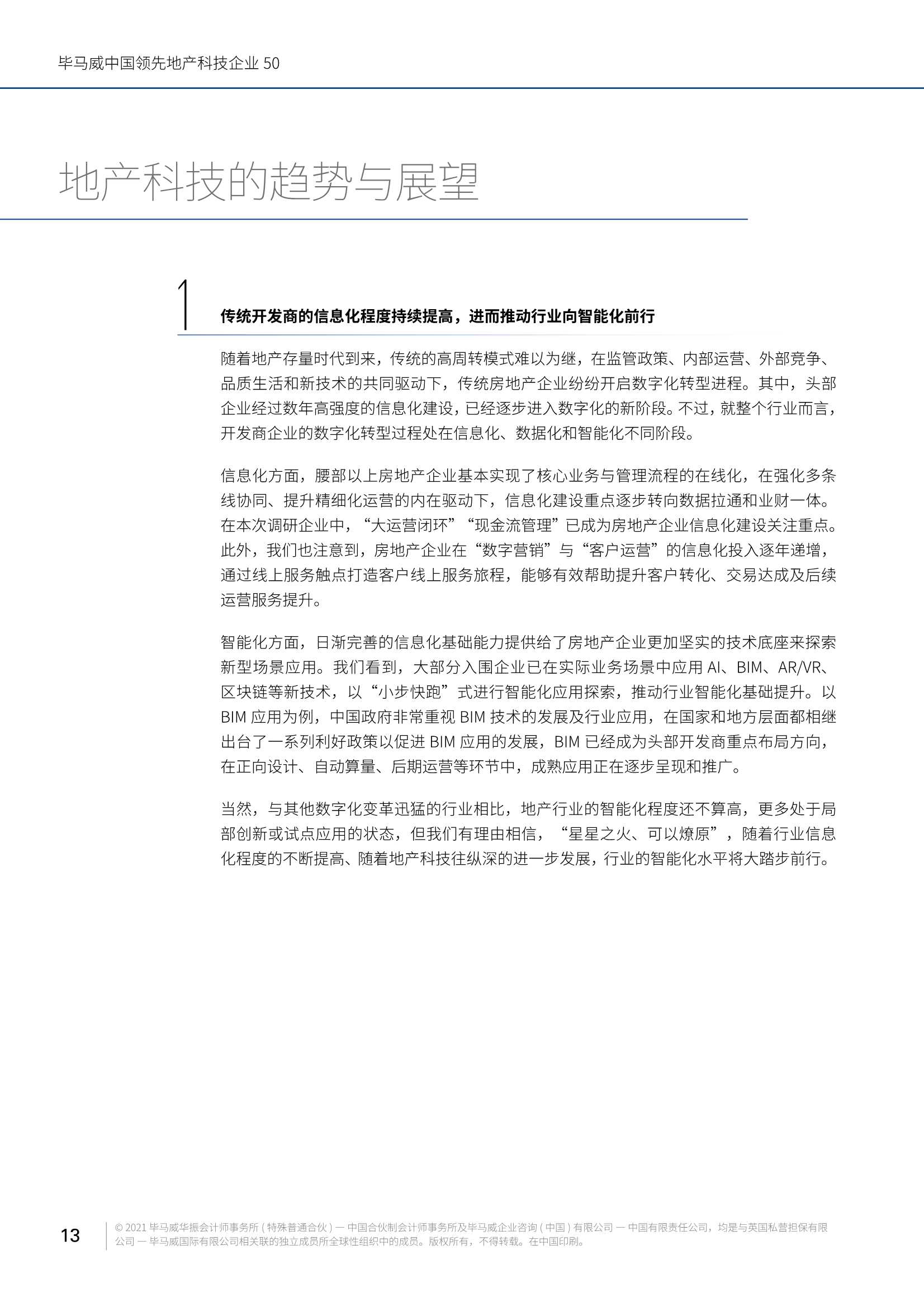 毕马威中国领先地产科技企业50