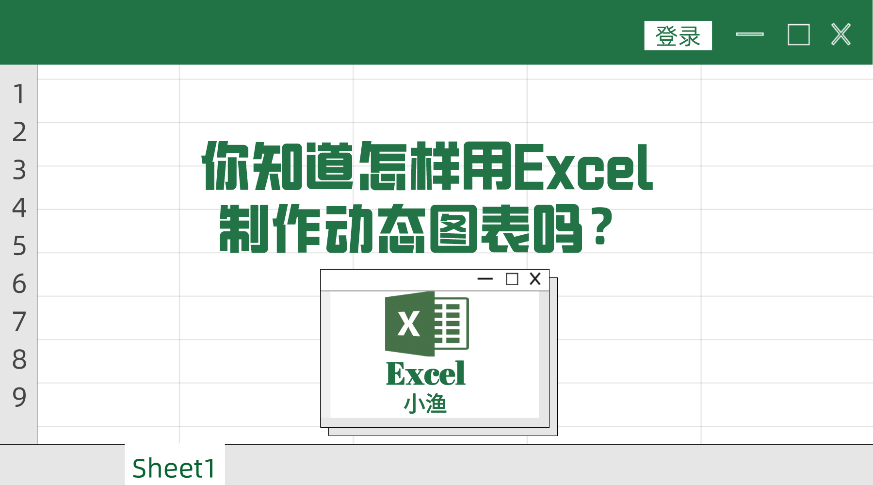 如何用excel制作動態分析圖（你知道怎樣用excel制作動態圖表嗎？）