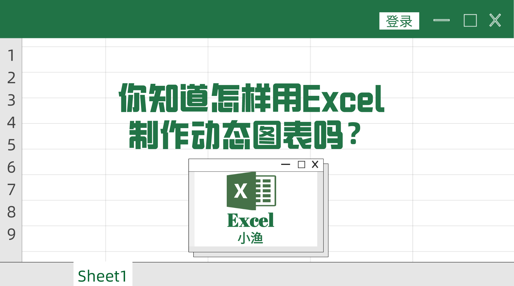 如何用excel制作动态分析图（你知道怎样用excel制作动态图表吗？）