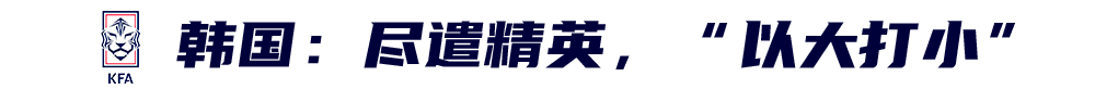 首战韩国(东亚杯首战韩国“以小打大”，国足只能拼字当头)