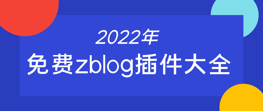 怎么利用zblog插件把关键词优化到首页，快速做到网站收录