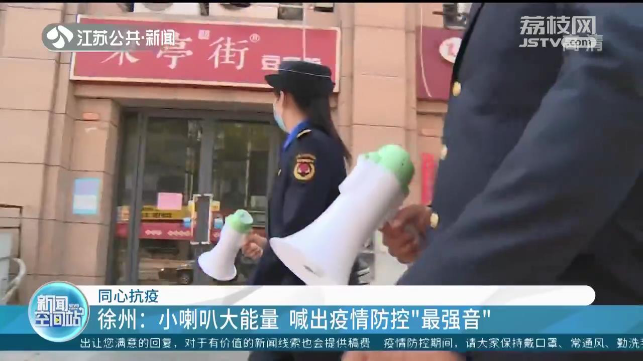 警用无人机高空喊话 江苏各地&ldquo;花式&rdquo;宣传防疫知识