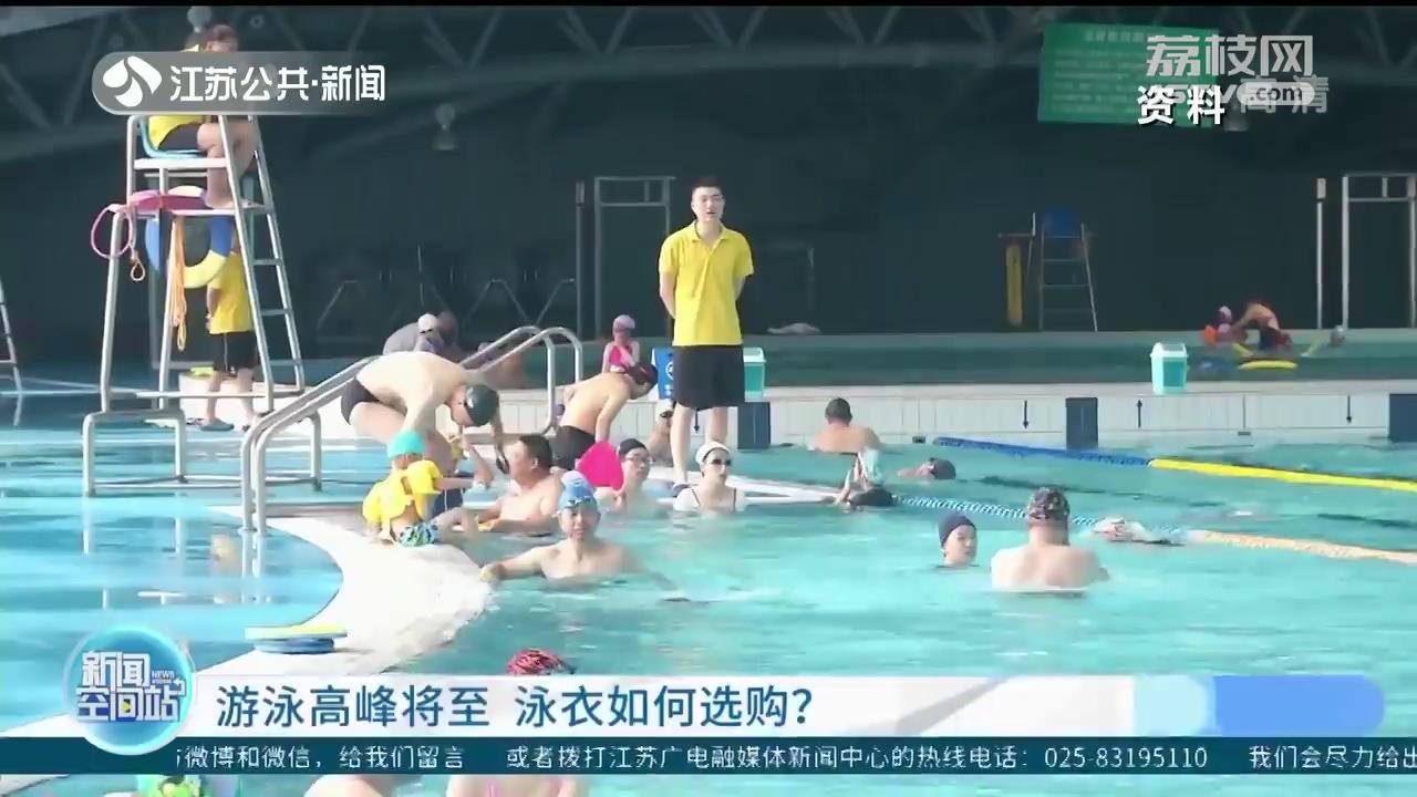 游泳高峰将至 泳衣选购：品质很关键、洗涤有讲究