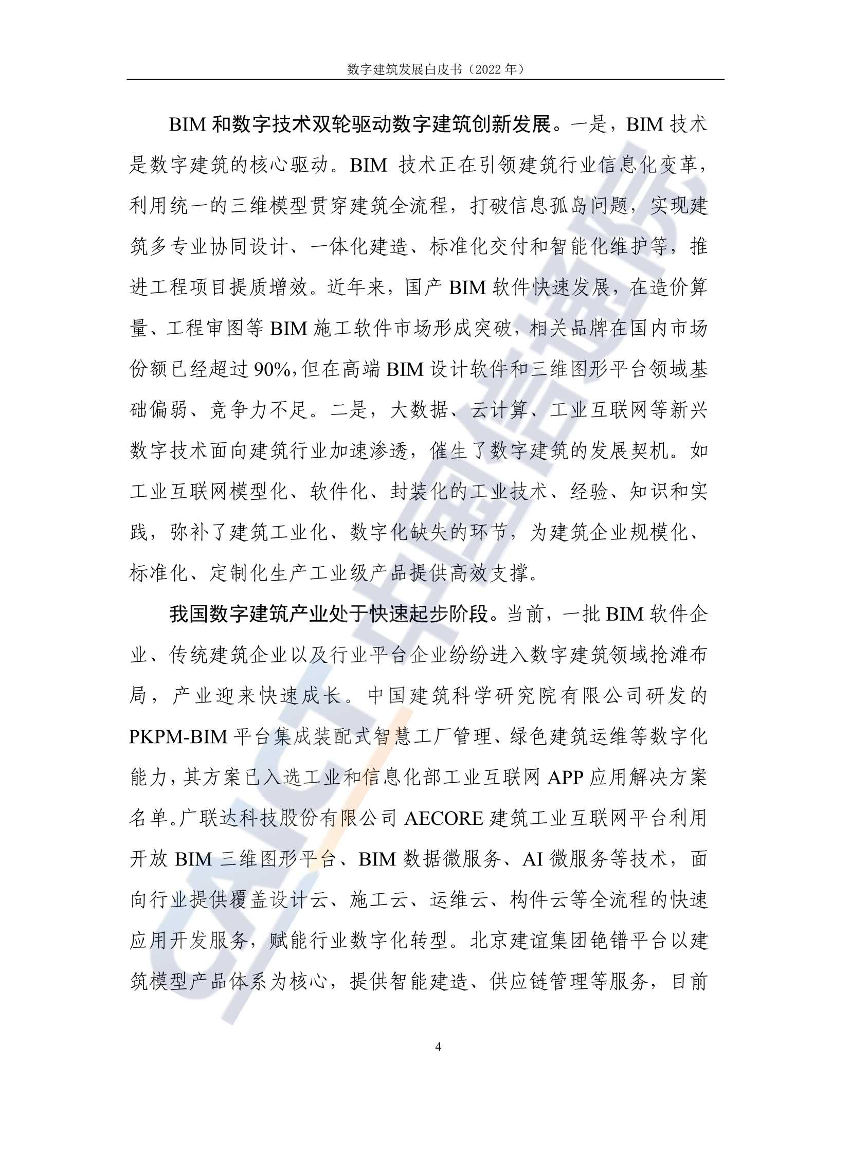 2022年数字建筑发展白皮书