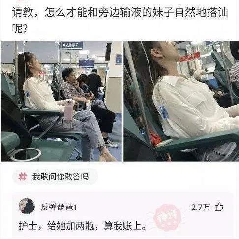 网友的搞笑评论；旁边输液的姑娘很漂亮，怎么搭讪能体现我的身份