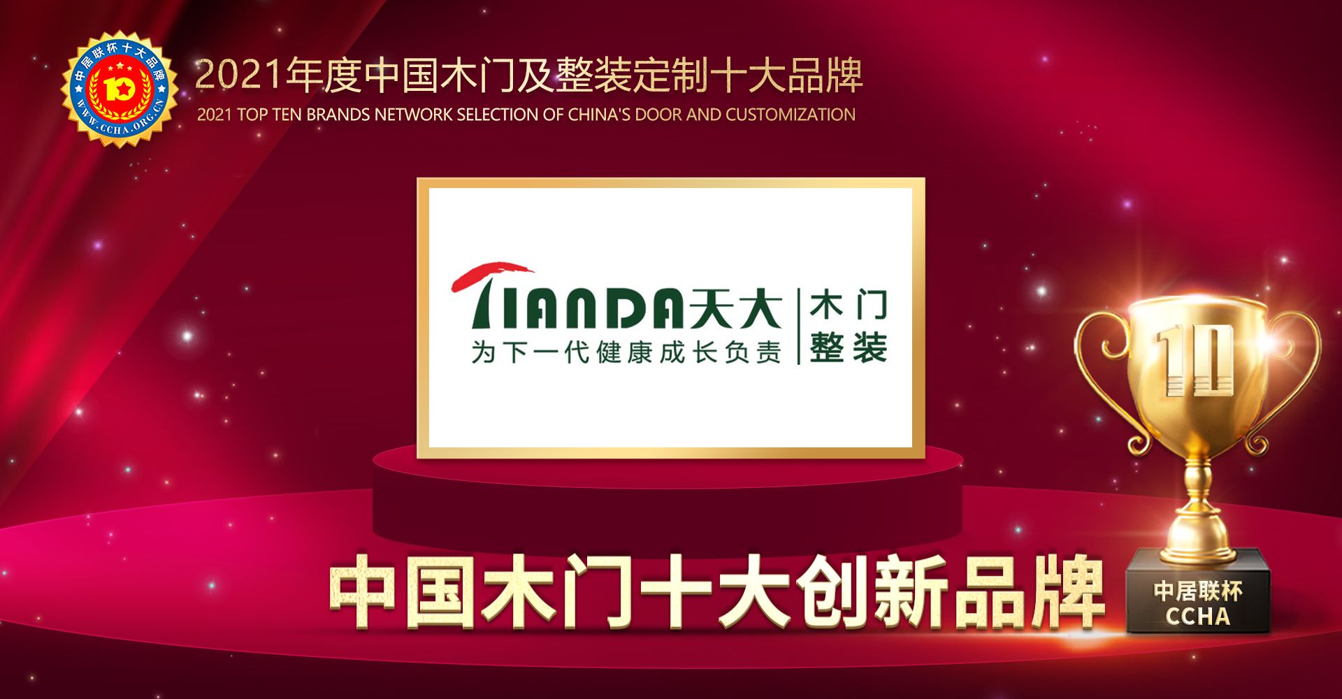 天大木门荣获2021年度中国木门十大创新品牌称号