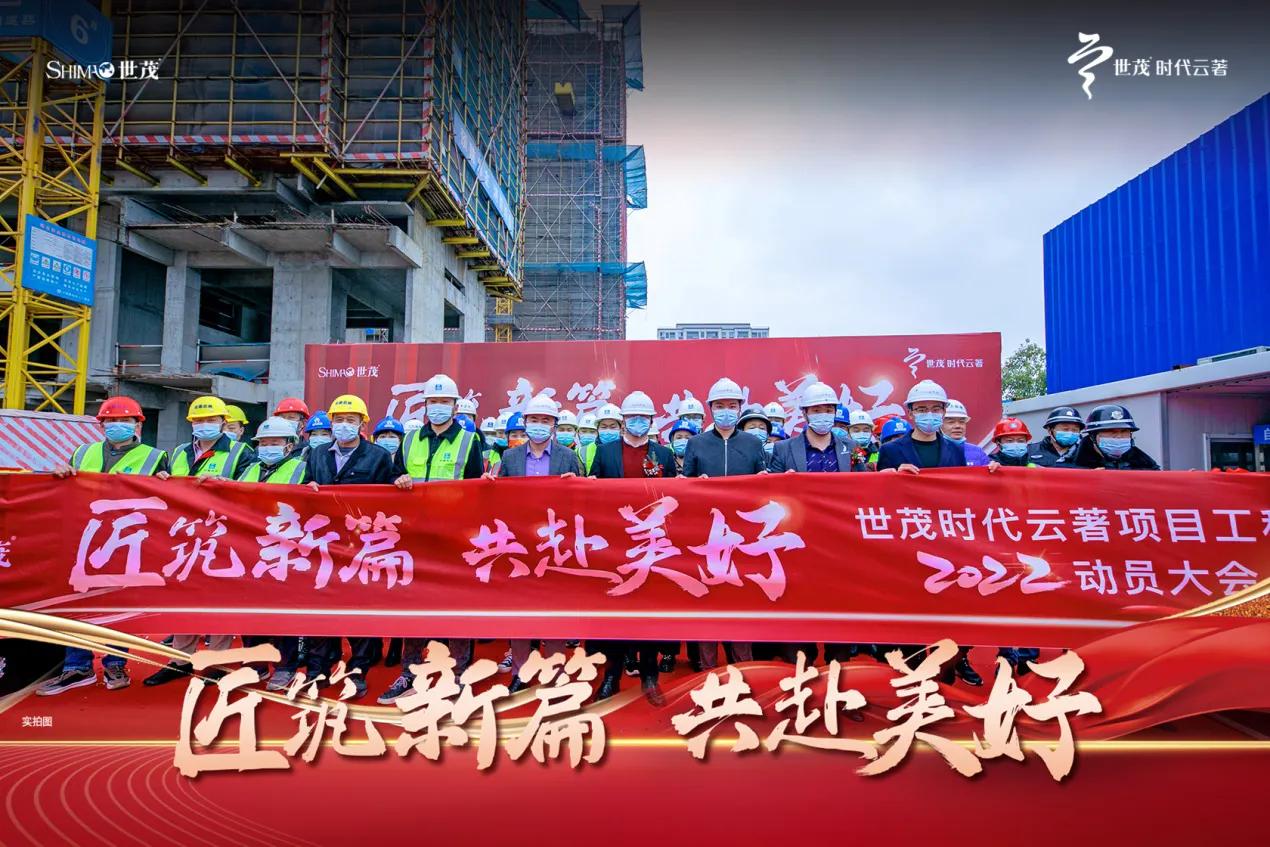 阜阳世茂时代云著项目工程2022动员大会圆满落幕