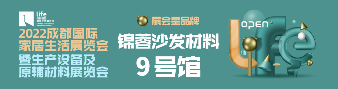 专注软体配套，锦蓉沙发材料携手美国礼恩派，为家居企业提绩增效