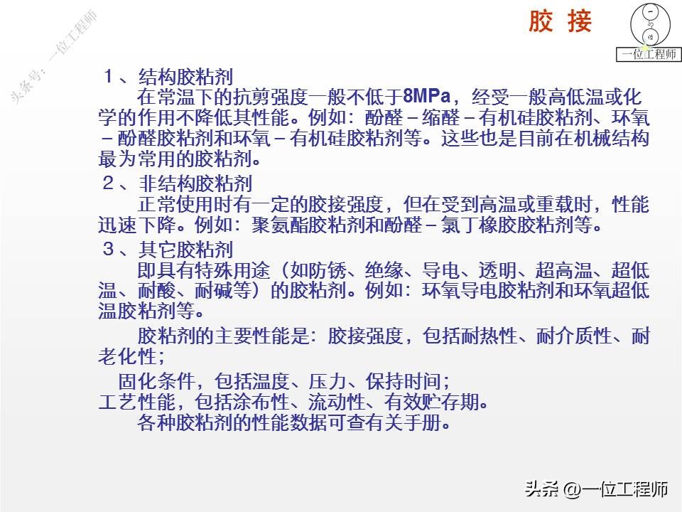 4类机械连接方式，铆接、焊接、胶接和过盈连接，24页内容介绍