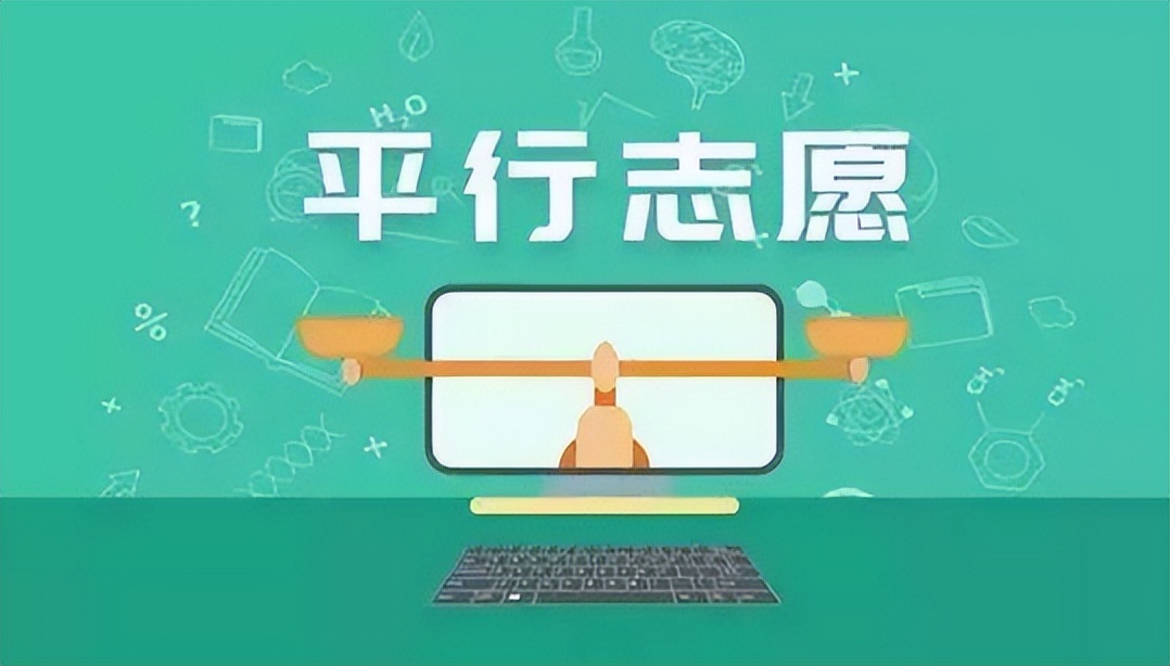 高考填报志愿要“服从调剂”吗？不服从调剂有啥影响？学生要知道