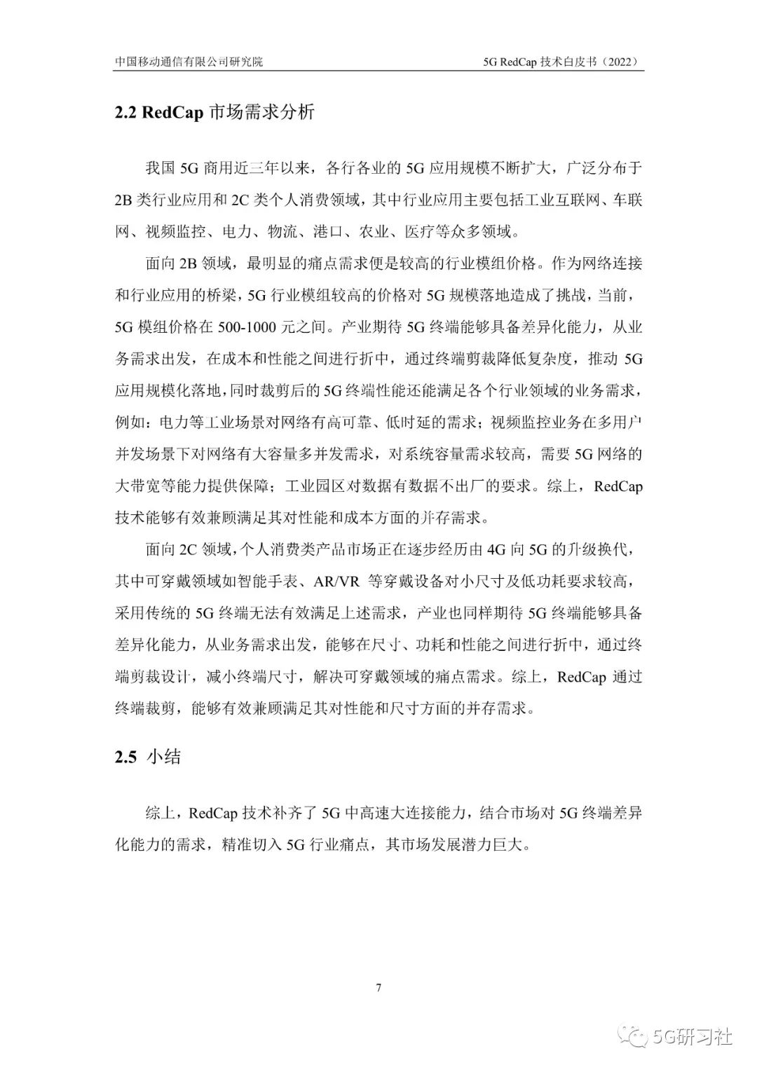 最新发布！「中国移动」5G-RedCap技术白皮书